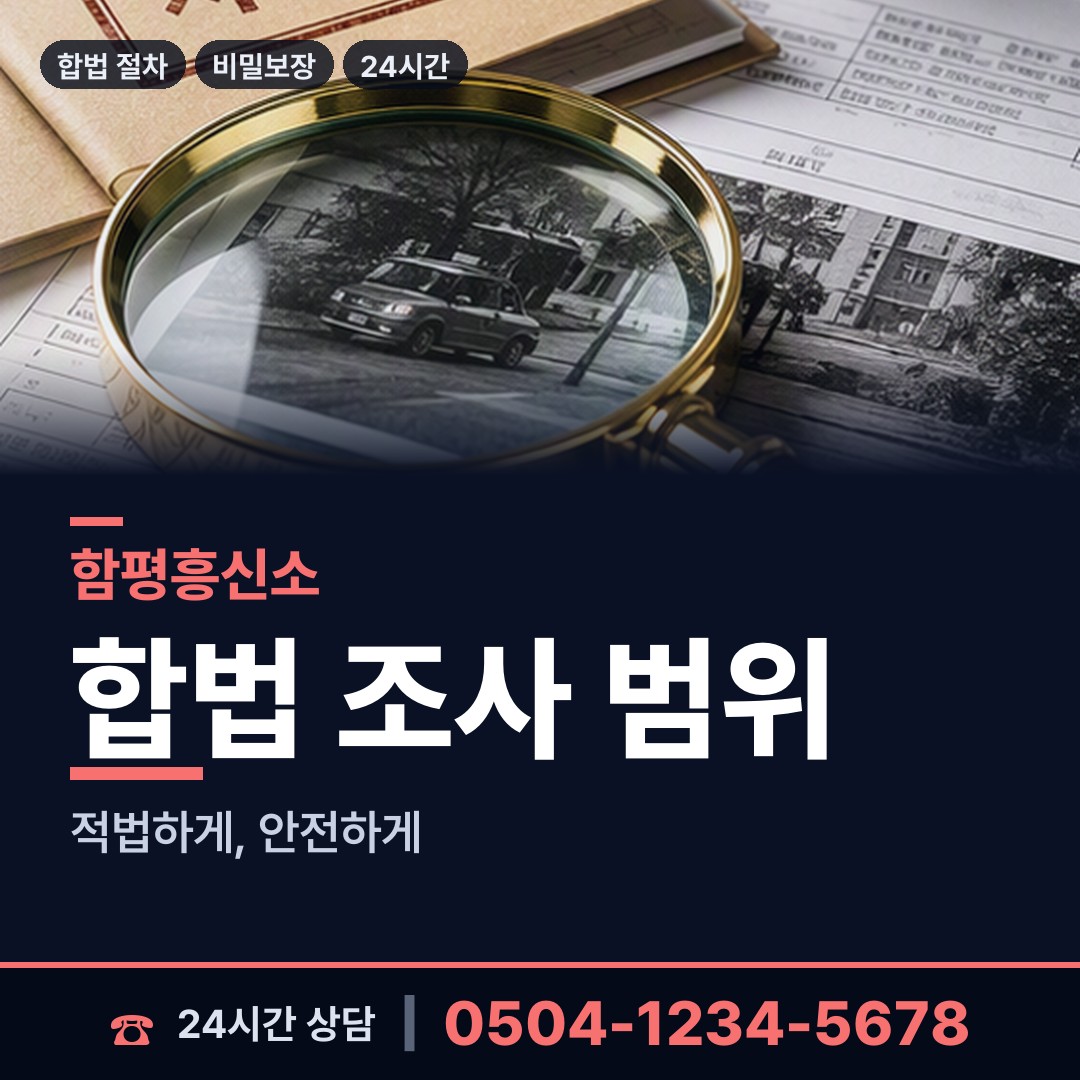 함평 엄다면 뒷조사 상담 안내